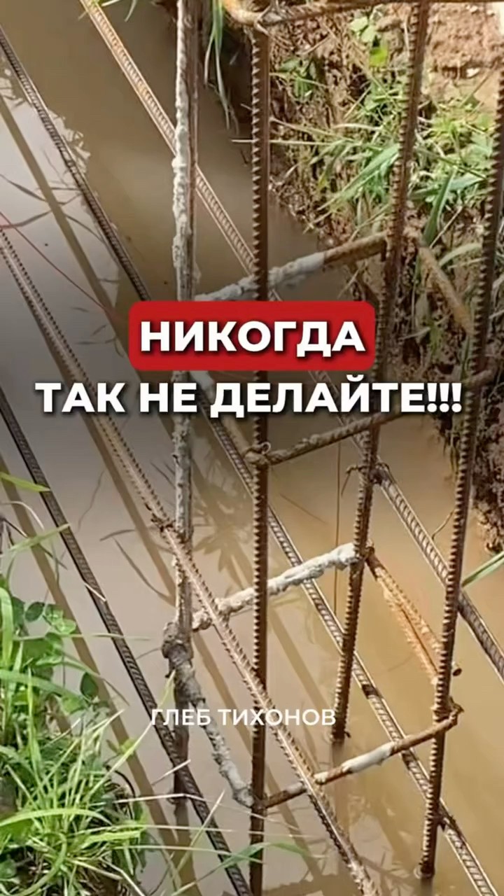Ошибки армирования фундамента — разбор Глеба Тихонова