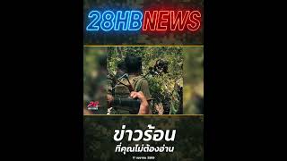 รุกคืบแบบเนียนๆ! แผนใหม่ที่ชายแดนไทย... ดูให้จบ