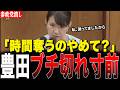 豊田真由子の神質疑を強制終了...。高市総理への答弁時間を奪った”国会のポンコツール”に猛抗議で議場爆笑!【参政党/国会中継/4月24日】