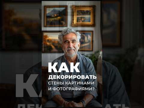 Как декорировать стены картинами и фотографиями? #декор #интерьер #картины