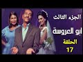 مسلسل ابو العروسة الجزء الثالث الحلقة 17 