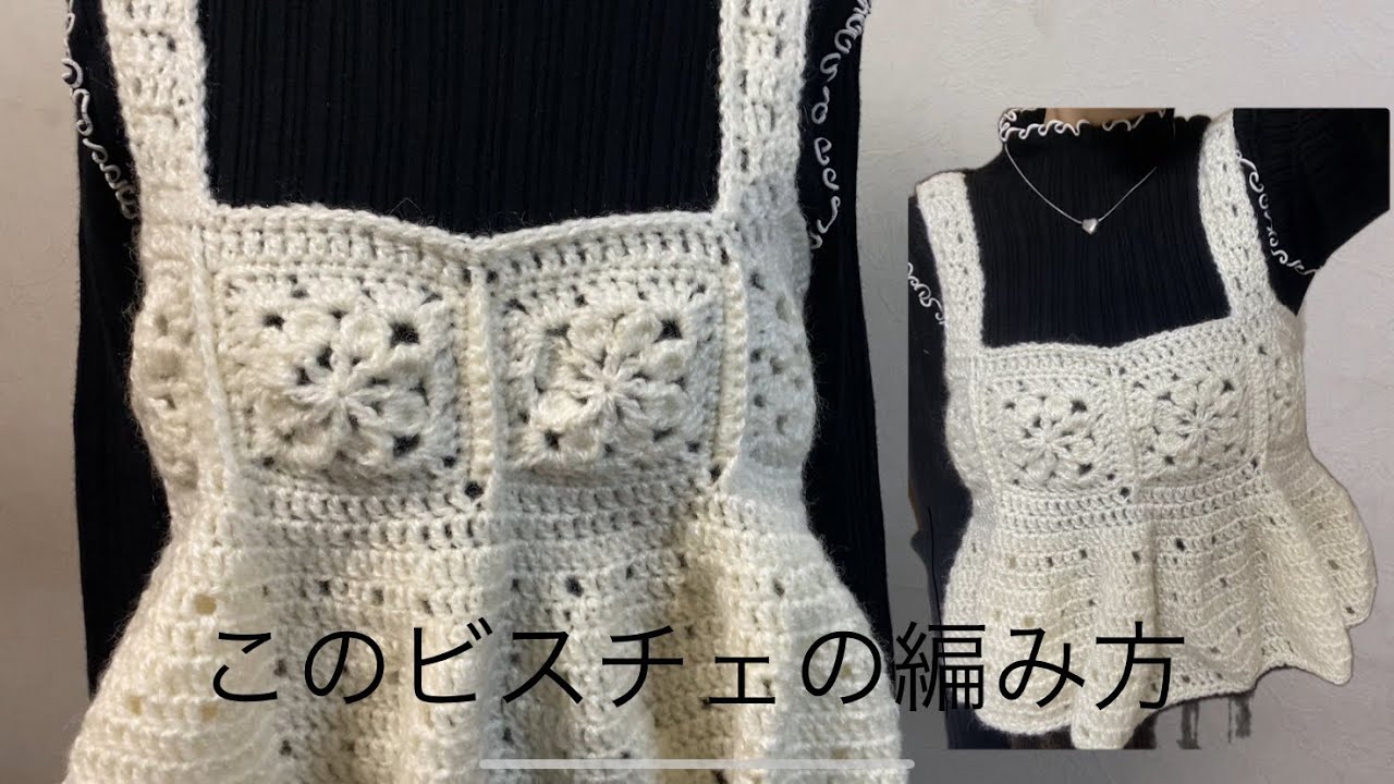編み物　かぎ針編み　グラニースクエア　ビスチェの編み方