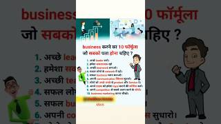 #business karne ka 10 formula jo sabko pata hona chahiye #business statap ideas