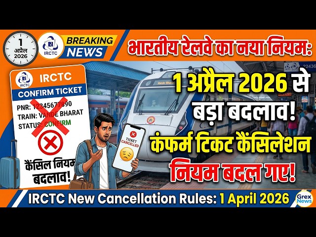 रेलवे का बड़ा झटका! 1 अप्रैल से Confirm Ticket Cancellation Rule बदल गया, IRCTC New Rule 2026,