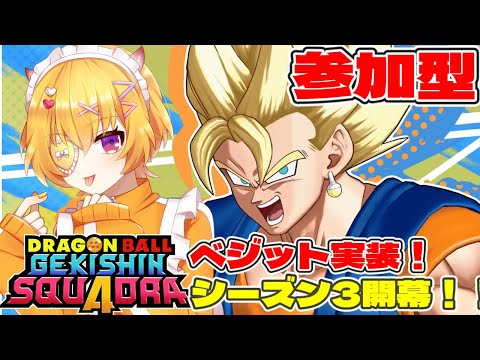 【ゲキスク/初見歓迎/概要欄必読】参加＆質問OK！シーズン3始動＆ベジット実装！みんなでベジットを使って研究しようぜ夜の部【ドラゴンボールゲキシンスクアドラ / Vtuber 】