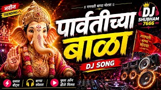 🚩 Parvatichya Bala Dj Song | Ganpati Maza Nachat Aala DJ | Lalbagcha Raja 2026 | DJ SHUBHAM 7666 🔥