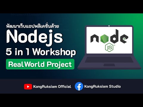 Nodejs & MongoDB 5 in 1 Workshop (ฉบับ Real World Projects)