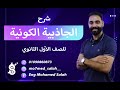 شرح الجاذبية الكونية وقانون الجذب العام لنيوتن فيزياء الصف الأول الثانوي