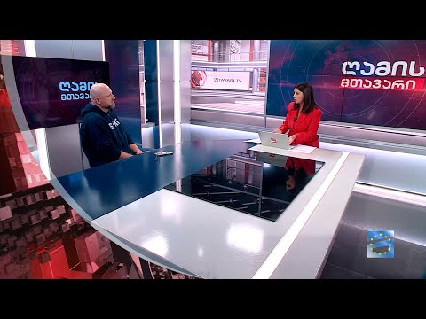 ღამის მთავარი 19/10/2023 - II ნაწილი