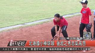 1061124觀天下新聞HD08 汐止棒球隊專題北港國小棒球隊 後起之秀志氣高昂
