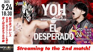 【LIVE】9月24(水) NJPW BATTLE LINE HOKKAIDO ［第2試合まで配信］| #bluejusticexvi  [Only 2 matches]
