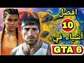 تسريبات GTA 6 أفضل 10 أشياء ماراح نشوفها في Gta6 