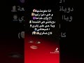 أنا متوحشها وهيا دايرة رايها ديرو ابوني في طريقكم 