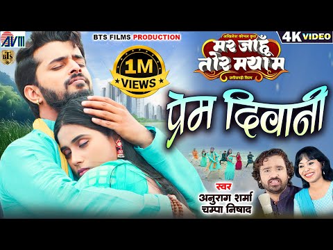 Prem Diwani - प्रेम दीवानी | New Cg Film Song | Anurag Sharma | Champa Nishad | Mar Jahu Tor Maya Ma