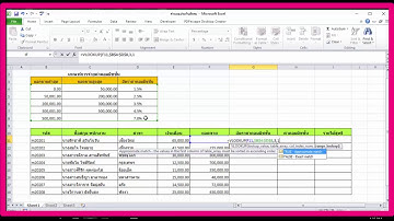 Excel คำนวณค่าคอมมิชชั่น
