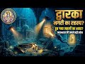 समुद्र के नीचे मिली श्रीकृष्ण की असली द्वारका? 5000 साल पुराना रहस्य! 🌊🔱