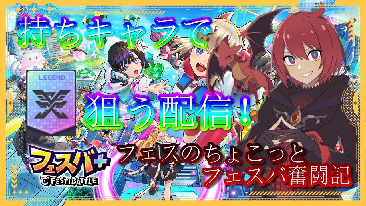 【フェスバ＋】10月14日 いろいろ使います！情報盛りだくさん！EXチップガチャの中身凄いですね！【ちょこっとフェスバ奮闘記】