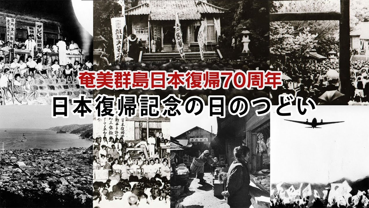 奄美群島日本復帰70周年特設サイト（奄美市）／鹿児島県奄美市