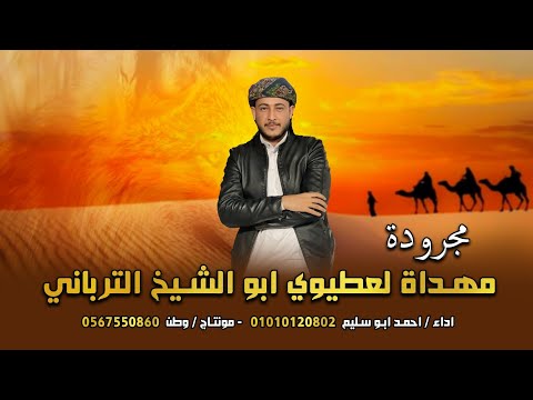 مجرودة اهداء لعطيوي ابو الشيخ الترباني 2023 حصريا