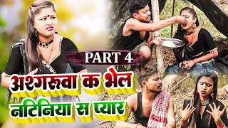 अशगरुवाके भेल नटिनीया स प्यार(part-4)॥Maithilicomedy॥Ashgaruwa Googlebaba Rupchan Lovely comedy