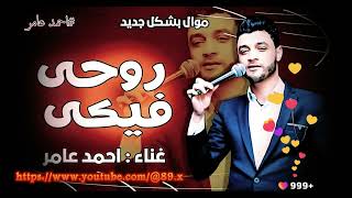  احمد عامر   بما ان روحى فيكى   التوزيع العالمى        - اسمعها