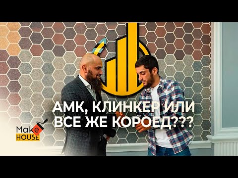 АМК, КЛИНКЕР ИЛИ ВСЕ ЖЕ КОРОЕД?