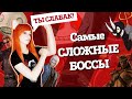 Самые сложные боссы в играх | Топ 10 безумно сложных боссов