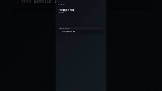 pathlib.Path でパス操作を簡潔に【Python】