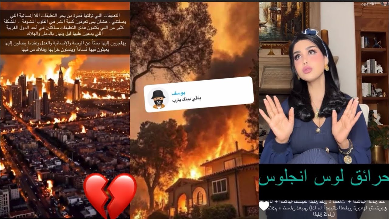 💔صدمه شوفو رسائل شامتين ل حرائق لوس انجلوس وقاعدين  يدعون علينا🔥هند القحطاني