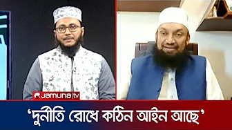 পৃথিবীতে যা কিছু ভালো আইন সবগুলো ইসলামের: অধ্যাপক গিয়াসউদ্দীন | In The Name of Allah | Jamuna TV