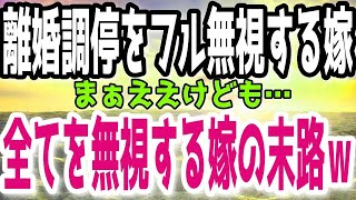 【スカッと】離婚調停をフル無視し続ける嫁→嫁「絶対行かない！」俺「あそ、ラッキーｗ」→離婚調停拒否れば離婚できないと勘違いした嫁の末路ｗｗ