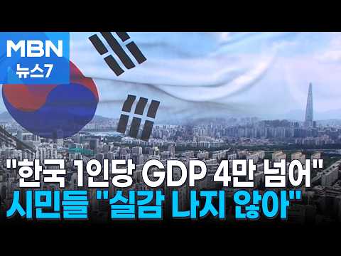 "1인당 GDP 4만 3천 달러, 내년엔 대만도 제친다"…시민들 "실감? 글쎄요" [MBN 뉴스7]