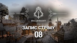 Bellwright ► Будуємось далі (стрім 8)