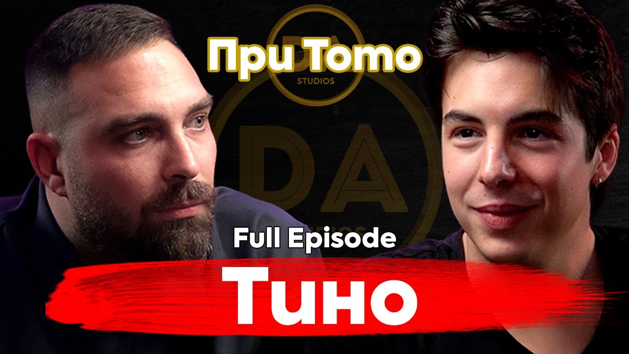 При ТоТо: Как да си успешен без да си предател? - Тино