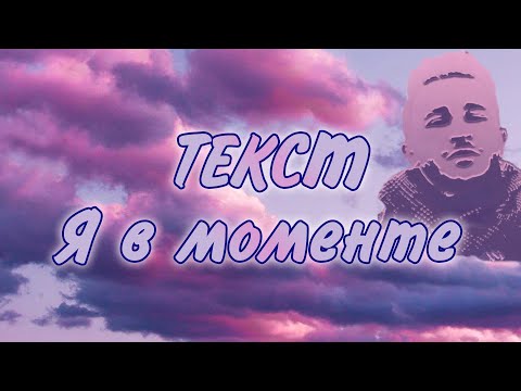 Я В Моменте - Джарахов Feat Markul Текст Песни