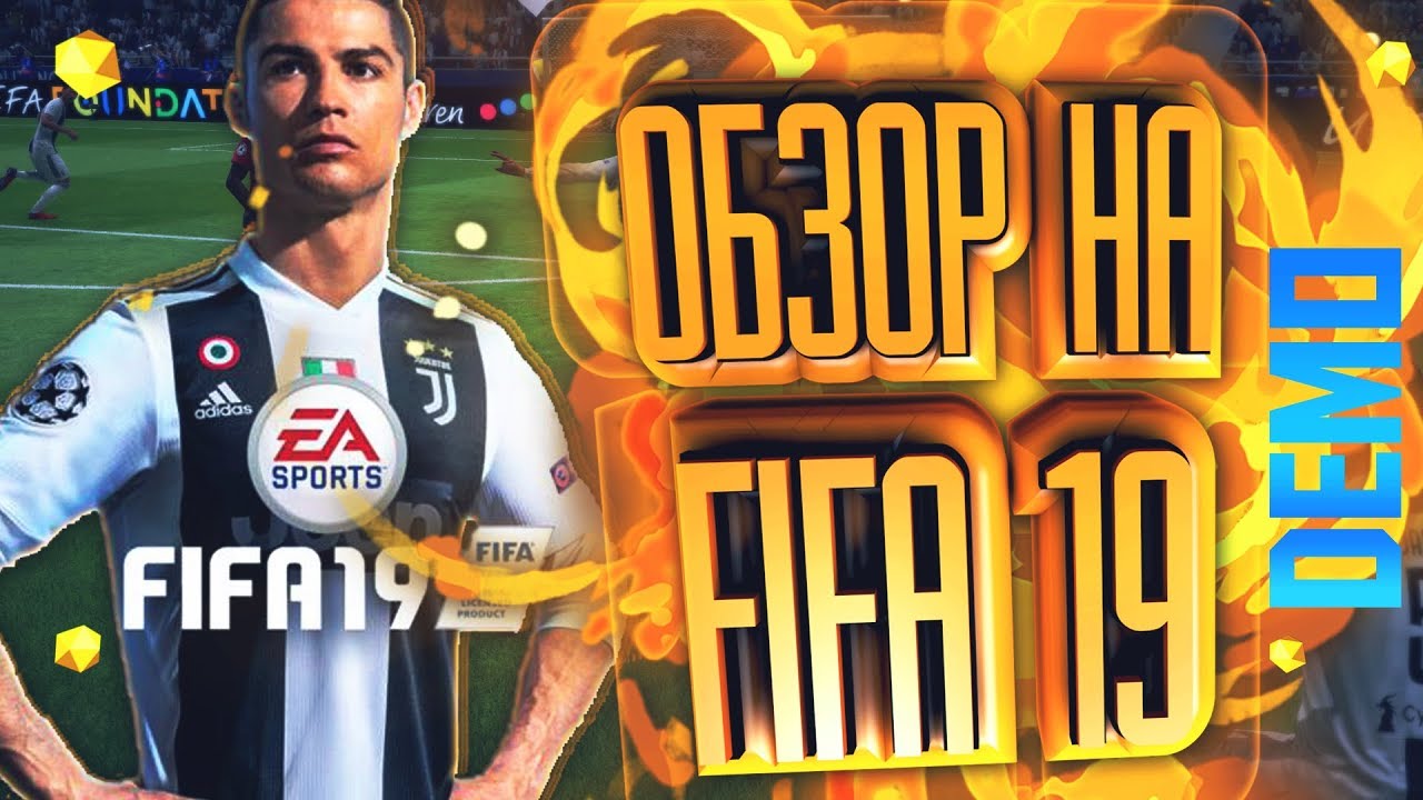 ОБЗОР НА FIFA 19 DEMO