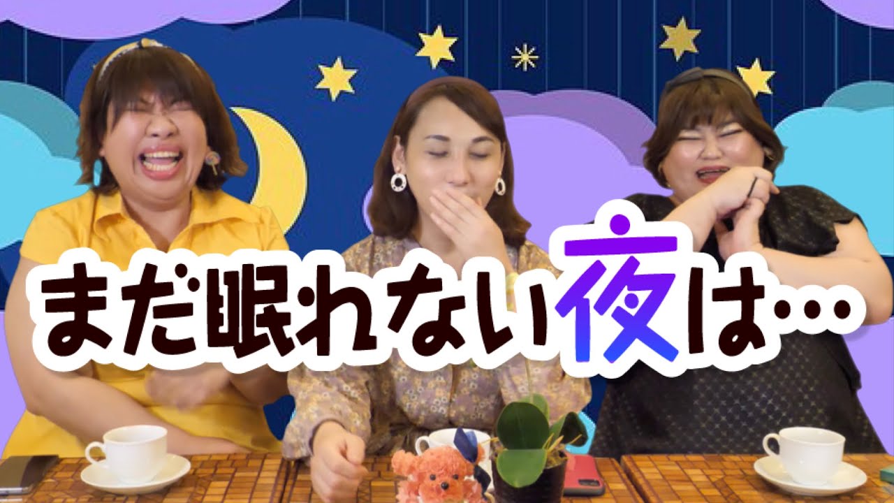 まだ眠れない夜は オネエ 女芸人の井戸端トーク 愛と恋の違いは 他 Youtube