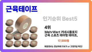 [근육테이프] 추천 순위 Best5 (2025년 감탄한 바로 그 아이템)