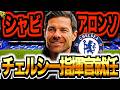 【大転換】シャビ・アロンソがチェルシー監督就任決定でヤバい！無敗優勝男が目指す大改革を語る