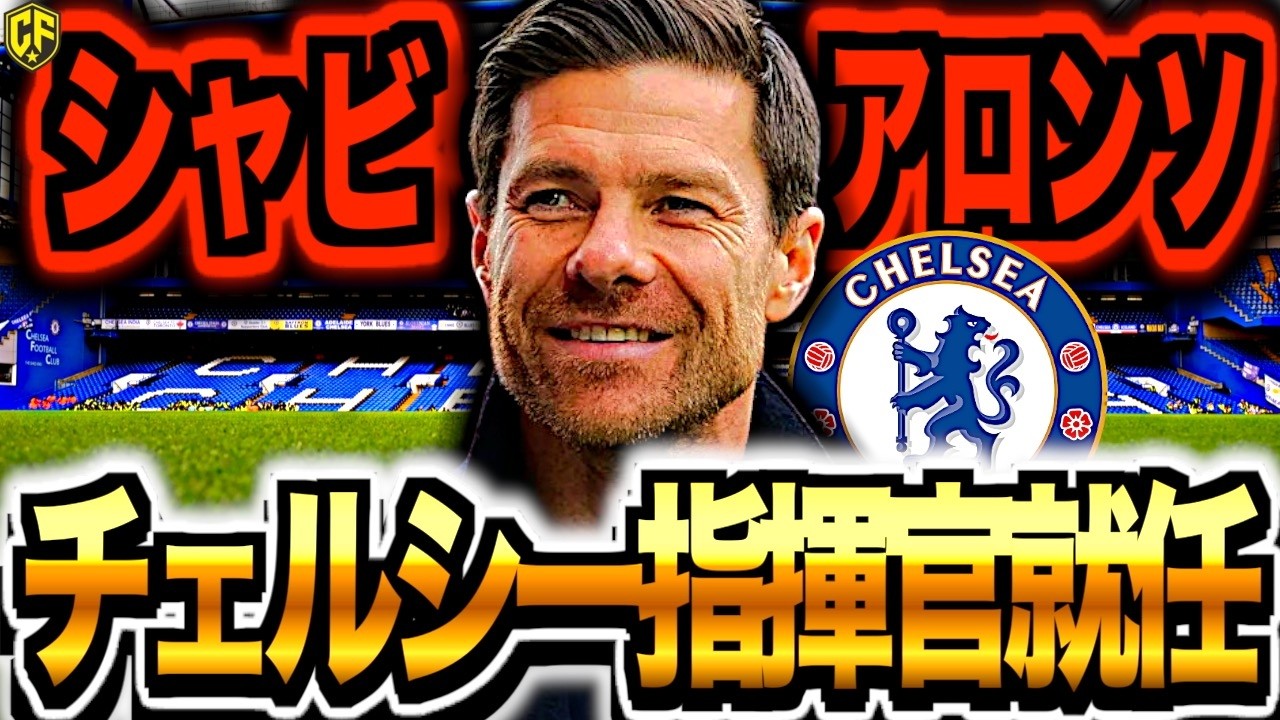 【大転換】シャビ・アロンソがチェルシー監督就任決定でヤバい！無敗優勝男が目指す大改革を語る