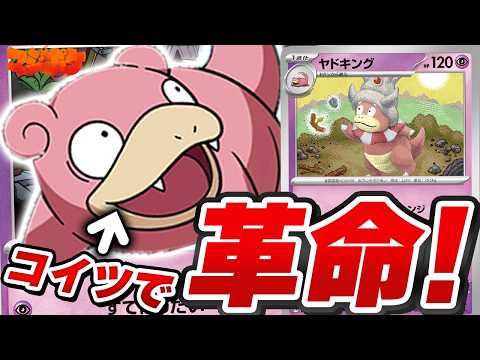 【ポケカ/対戦】ポフィン対応で展開力が桁違いになったヤドキングがヤバすぎる…⁉【VSドラパルト/カミツオロチ】