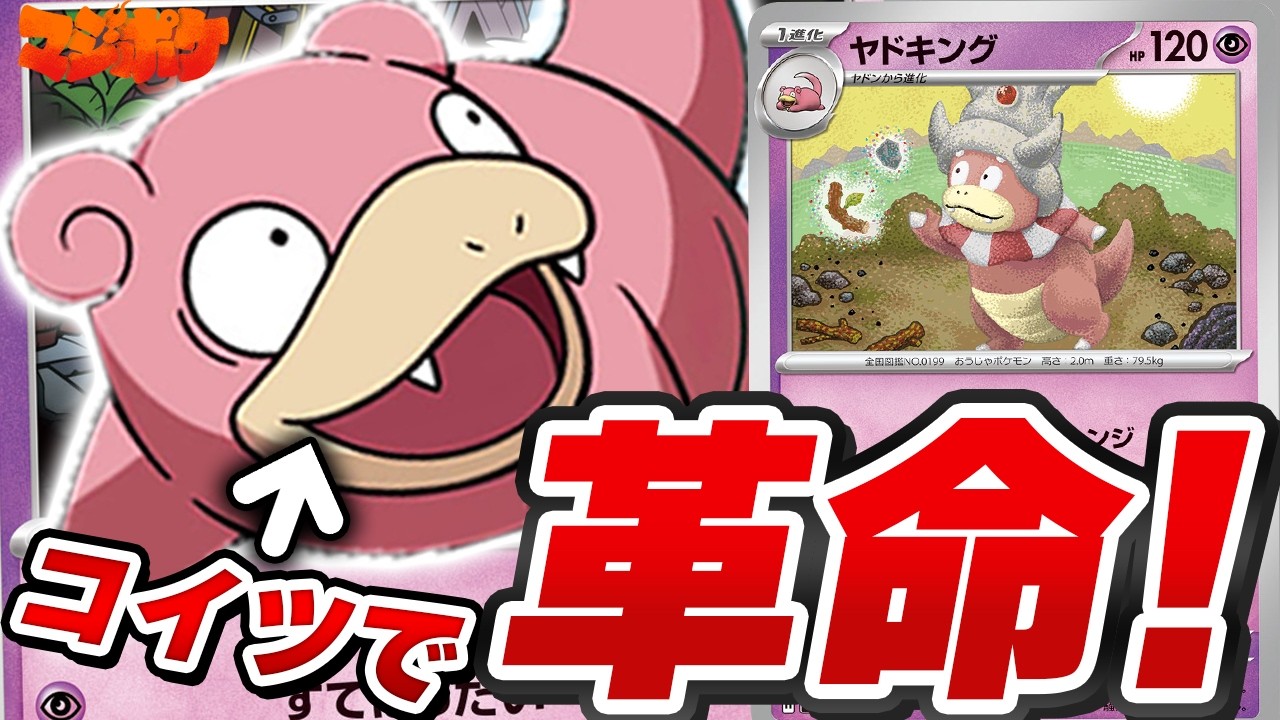 ポケカ/対戦】ポフィン対応で展開力が桁違いになったヤドキングがヤバ