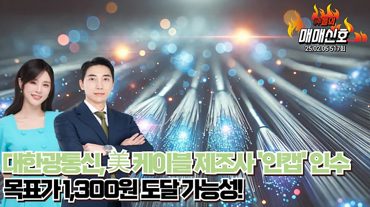 '대한광통신, 美 케이블 제조사 '인캡' 인수...목표가 1,300원 도달 가능성!',  '神들의 매매신호' 517회(20250205)