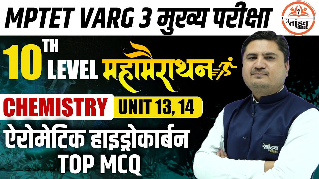 महा मैराथन Top MCQ | ऐरोमेटिक हाइड्रोकार्बन | MPTET Varg 3 Chemistry Classes|MPTET VARG 3 MAINS 2025
