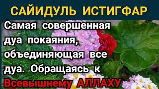 Сайидуль истигфар Самая совершенная дуа покаяния,объединяющая все дуа.Обращаясь к Всевышнему АЛЛАХУ