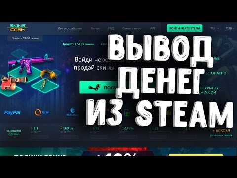 КАК ПРОДАТЬ СКИНЫ И ВЕЩИ КСГО/DOTA ЗА РЕАЛ