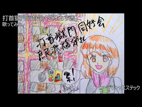 #打首獄門同好会 #河本あす香　#デリシャスステック　#歌ってみた。 #カラオケLive #本人ズ