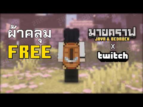 วิธีรับผ้าคลุม Builder Cape ฟรี!! ใช้ได้ทั้ง Bedrock และ Java