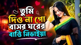 তুমি দিও না গো বাসর ঘরের বাত্তি নিভাইয়া❤️‍🔥|Tumi Dio Na Go Basor Ghorer | Bangla song |HM Hamidul07