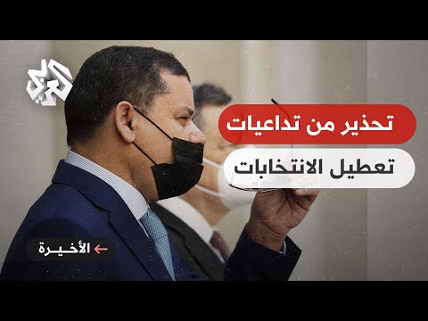عبد الحميد الدبيبة يعد تعطيل إجراء الانتخابات في ليبيا خطرا حقيقيا على مستقبل البلاد